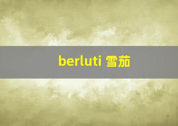 berluti 雪茄